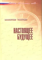 Настоящее будущее: Без утопии и возврата в прошлое / (Россия В поисках себя). Толстых В. (Росспэн)