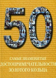 Самые знаменитые достопримечательности Золотого кольца  : иллюстрированная энциклопедия