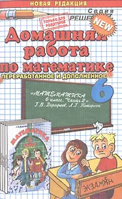 Домашняя работа по математике за 6 класс к учебнику  Г. Дорофеева "Математика. 6 класс. Часть 2". 8-е изд. перераб и доп.