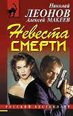 Невеста смерти - 0