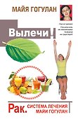Гогулан(тв).Вылечи!Рак.Система Лечения Майи Гогула - 0