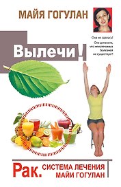 Гогулан(тв).Вылечи!Рак.Система Лечения Майи Гогула