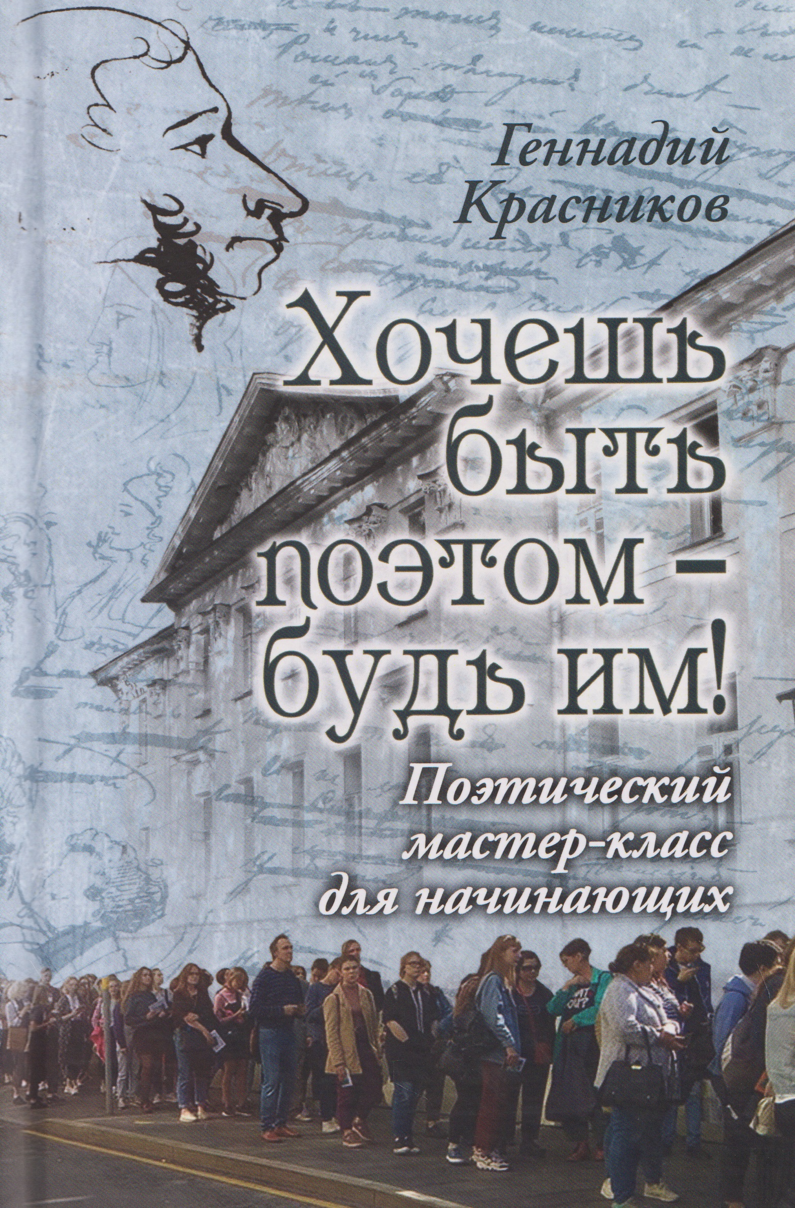 Обложка книги «Хочешь быть поэтом – будь им! Поэтический мастер-класс для начинающих»