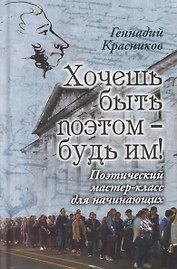 Хочешь быть поэтом – будь им! Поэтический мастер-класс для начинающих