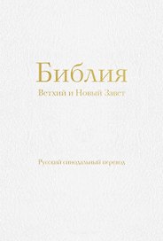 Библия. Ветхий и Новый Завет (77 книг, с индексами и золотым обрезом, библейская бумага, белая экокожа на молнии)