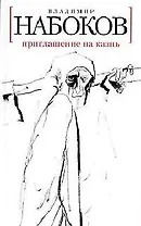 Приглашение на казнь: Роман.