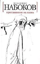 Приглашение на казнь: Роман.