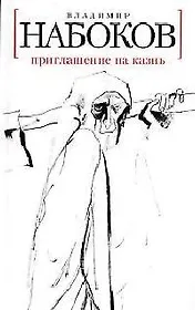 Приглашение на казнь: Роман.