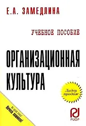 Организационная культура: Учебное пособие
