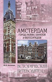 Амстердам. Город любви, каналов и велосипедов (16+)