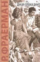 Дикая собака динго, или Повесть о первой любви: повесть