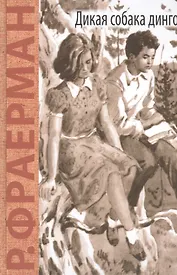 Дикая собака динго, или Повесть о первой любви: повесть