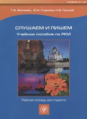 Слушаем и пишем. Рабочая тетрадь. + 1MP3