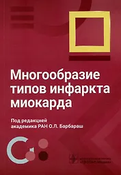 Многообразие типов инфаркта миокарда