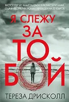 Я слежу за тобой