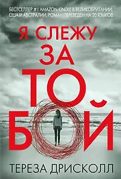 Я слежу за тобой