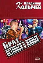 Брат останься в живых (мягк) (Мы одна бригада). Колычев В. (Эксмо)