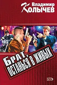 Брат останься в живых (мягк) (Мы одна бригада). Колычев В. (Эксмо)