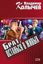 Брат останься в живых (мягк) (Мы одна бригада). Колычев В. (Эксмо)
