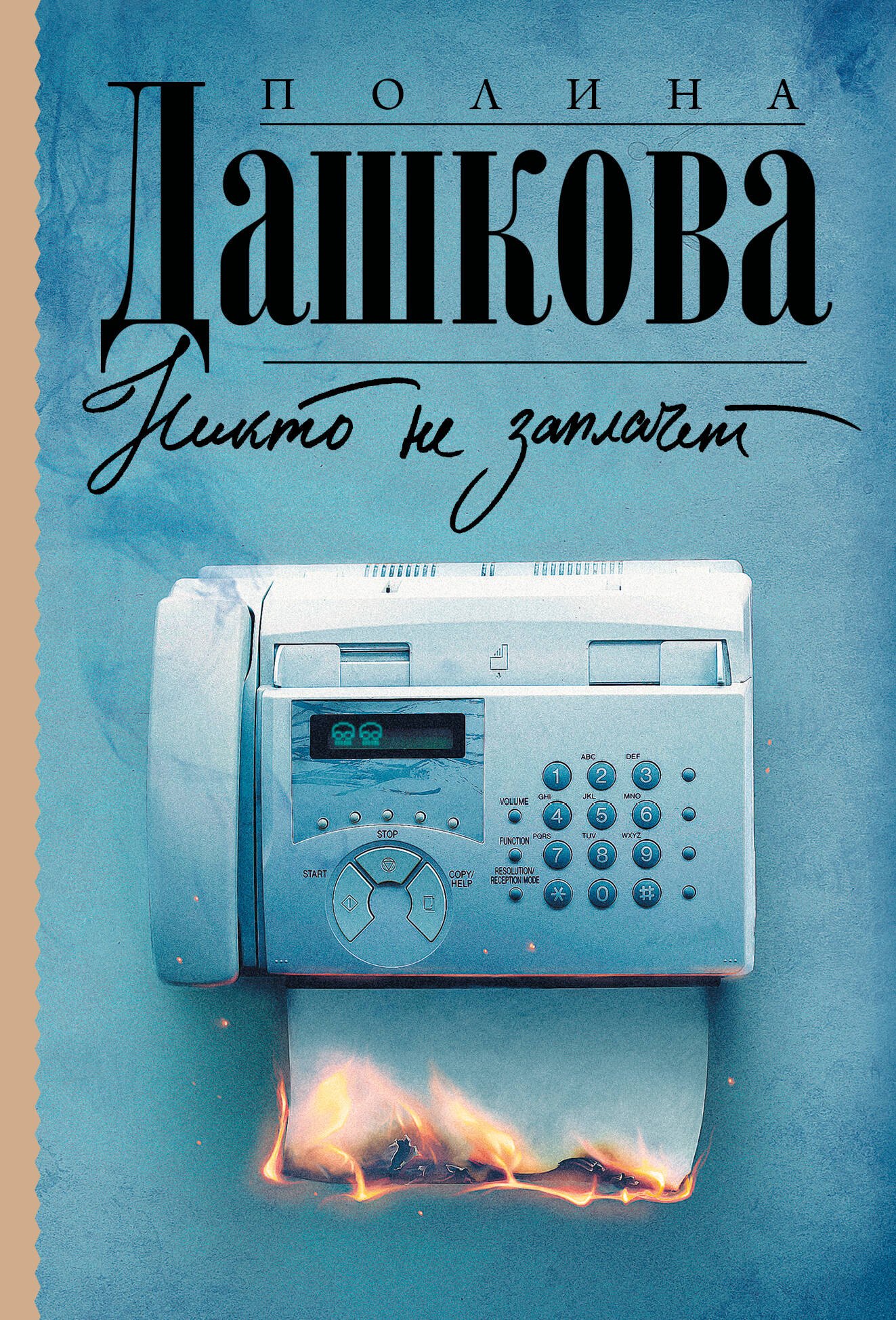 

Никто не заплачет