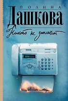 Никто не заплачет