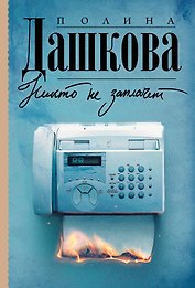 Никто не заплачет