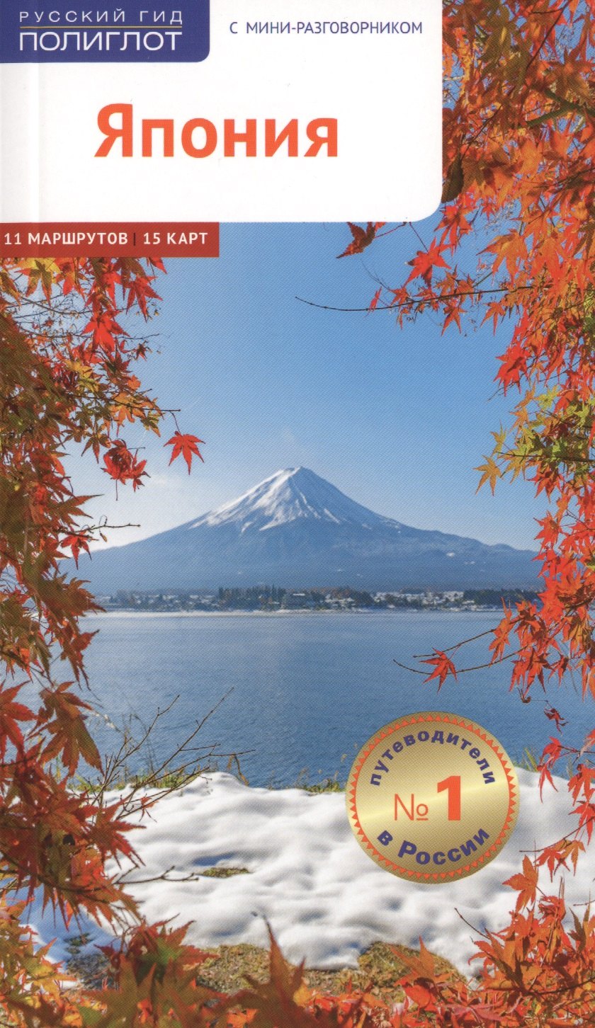 

Япония. Путеводитель с мини-разговорником