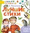 Лучшие стихи - 0