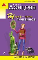 Жираф - гроза пингвинов