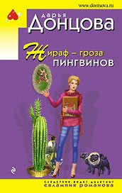 Жираф - гроза пингвинов
