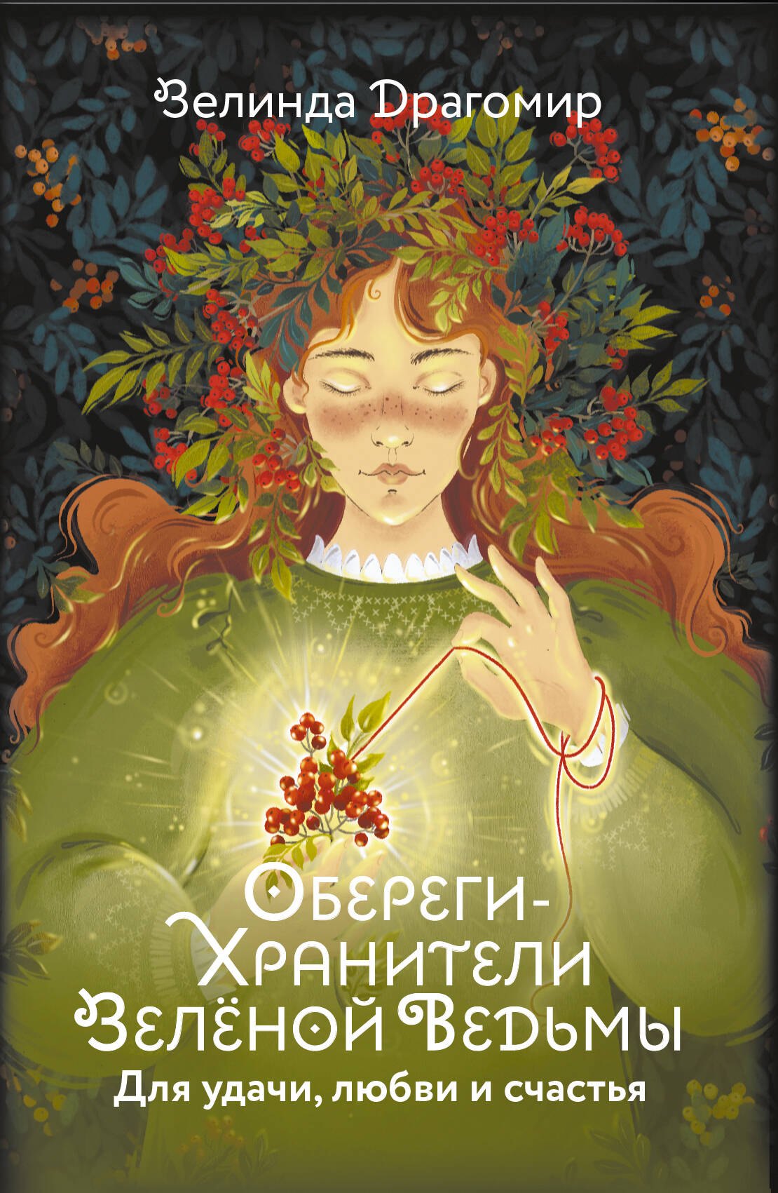 

Обереги-хранители зеленой ведьмы для удачи, любви и счастья