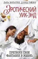 Эротический уик-энд. Претвори свои фантазии в жизнь