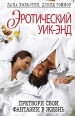 Эротический уик-энд. Претвори свои фантазии в жизнь