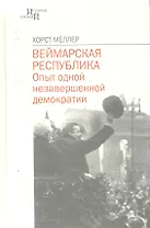 Веймарская республика: Опыт одной незавершенной демократии / (История соседей). Меллер Х. (Росспэн)