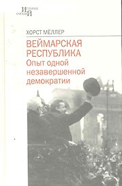 Веймарская республика: Опыт одной незавершенной демократии / (История соседей). Меллер Х. (Росспэн)