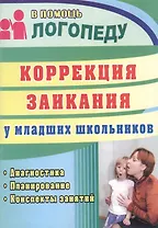 Коррекция заикания у младших школьников : диагностика, планирование, конспекты занятий