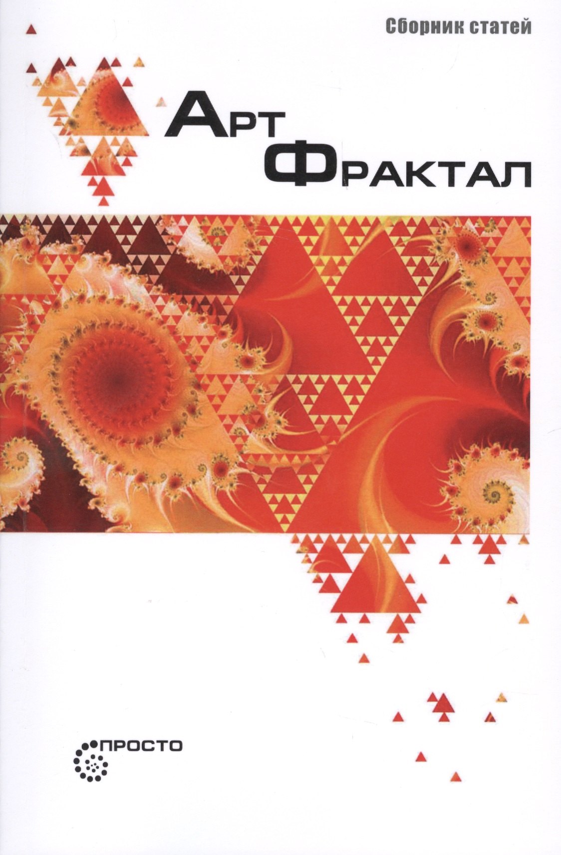 

Арт-Фрактал