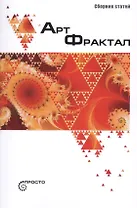 Арт-Фрактал