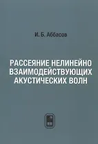 Рассеяние нелинейно взаимодействующих акустических волн