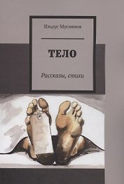 Тело