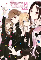 Госпожа Кагуя: в любви как на войне. Книга 14 (Том 27, 28) - Любовная битва двух гениев. (Kaguya-sama Love Is War). Манга