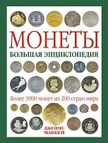 Монеты. Большая энциклопедия