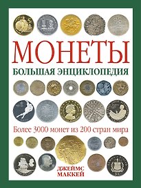Монеты. Большая энциклопедия