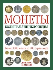 Монеты. Большая энциклопедия
