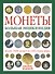 Монеты. Большая энциклопедия - 0