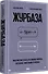 Журбаза. Практические ответы на сложные вопросы про бизнес, инвестиции и кризисы. Том 2 - 1