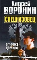 Воронин(м) Спецназовец.2.Эффект домино