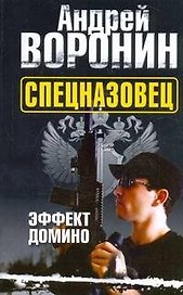 Воронин(м) Спецназовец.2.Эффект домино