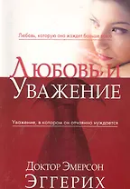 Любовь и уважение.
