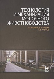 Технология и механизация молочного животноводства: Учебное пособие.